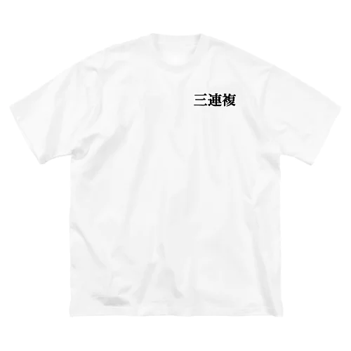 三連複 ビッグシルエットTシャツ