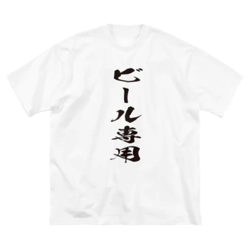 ビール専用 ビッグシルエットTシャツ