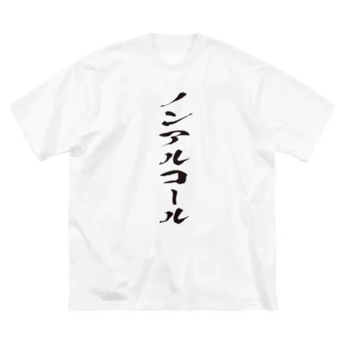 ノンアルコール ビッグシルエットTシャツ