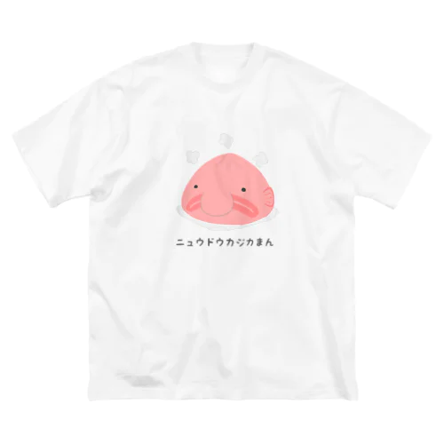 ニュウドウカジカまん ビッグシルエットTシャツ