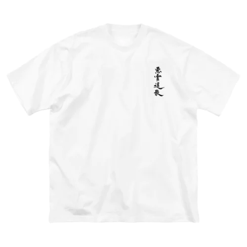 悪霊退散 ビッグシルエットTシャツ