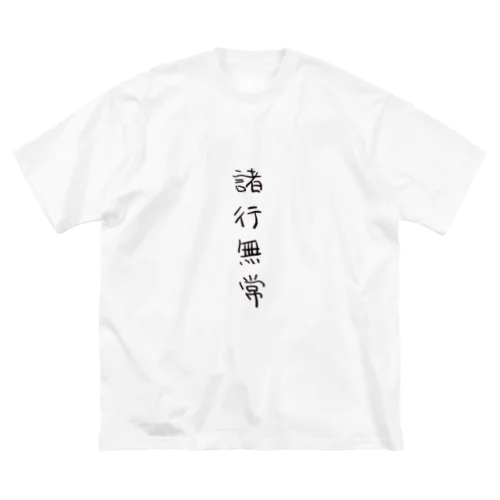 諸行無常（四字熟語シリーズ） Big T-Shirt