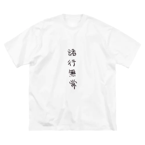 諸行無常（四字熟語シリーズ） ビッグシルエットTシャツ