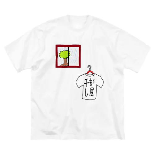 部屋干し2 ビッグシルエットTシャツ