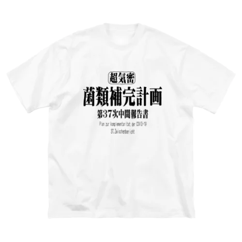 菌類補完計画　中間報告書 ビッグシルエットTシャツ