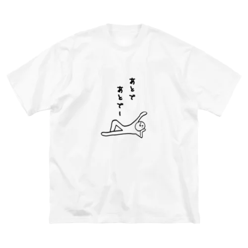 なんでも後回しにする人 ビッグシルエットTシャツ