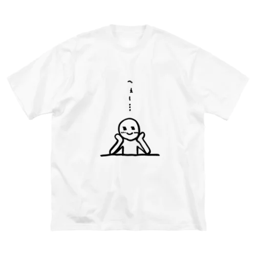 へぇ〜…な人 ビッグシルエットTシャツ