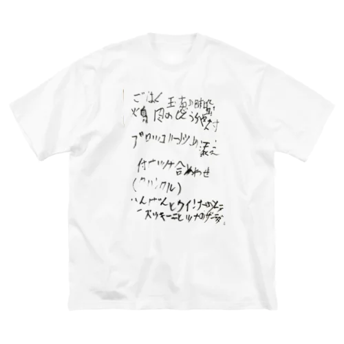 fureai/ある日の献立 Big T-Shirt