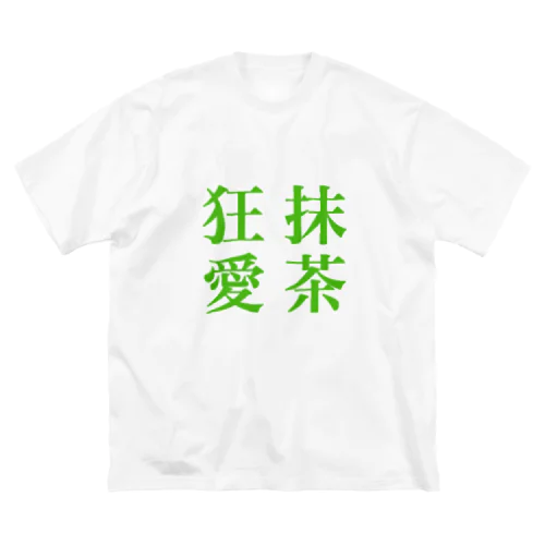 抹茶好きのためのTシャツ Big T-Shirt