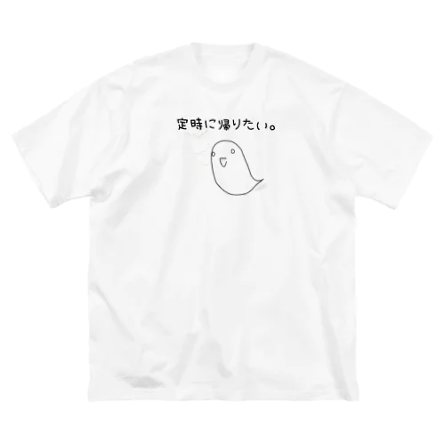 『定時に帰りたい。』(白・薄色ver.) ビッグシルエットTシャツ