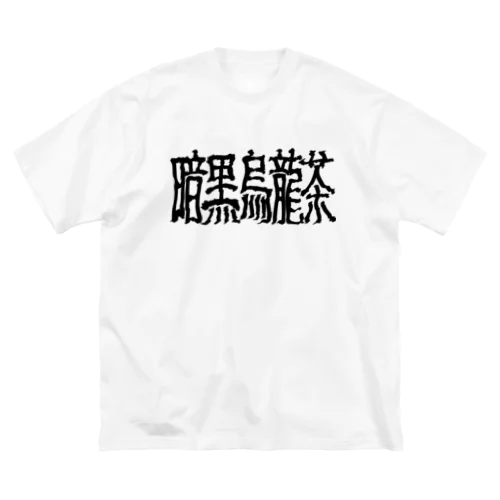 暗黒烏龍茶 ビッグシルエットTシャツ