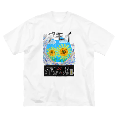 アモイ✖︎バンド　【Xiamen Band】 ビッグシルエットTシャツ