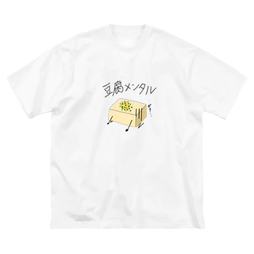 豆腐メンタル ビッグシルエットTシャツ