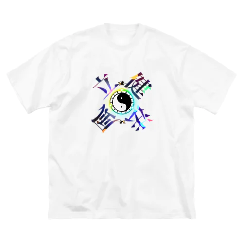 太陰太極と伴に氣を放て。。気功 Big T-Shirt