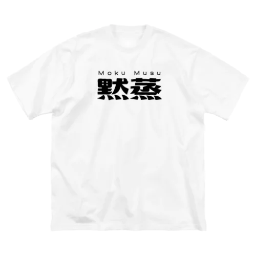 黙蒸 ビッグシルエットTシャツ