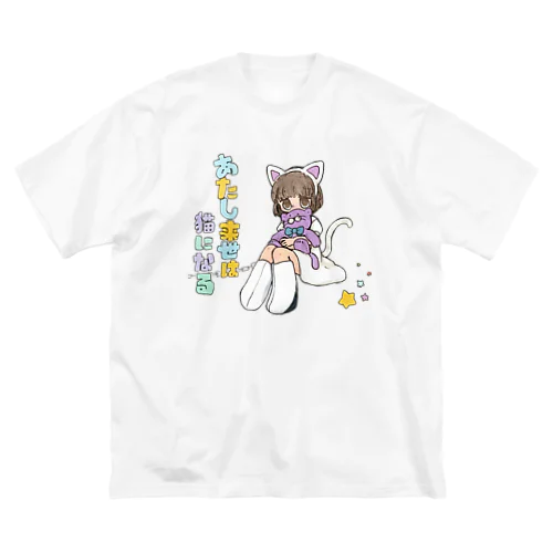 あたし来世は猫になる Big T-Shirt