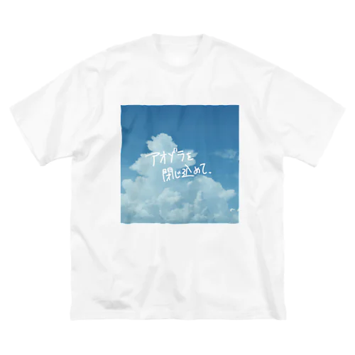 アオゾラを閉じ込めて Big T-Shirt