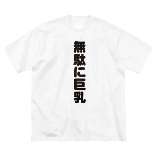  無駄無駄無駄シリーズ01 Big T-Shirt