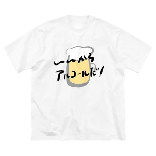 いいからアルコールだ！(ビール) Big T-Shirt