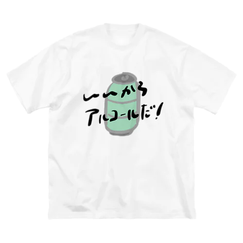 いいからアルコールだ！(缶チューハイ) Big T-Shirt