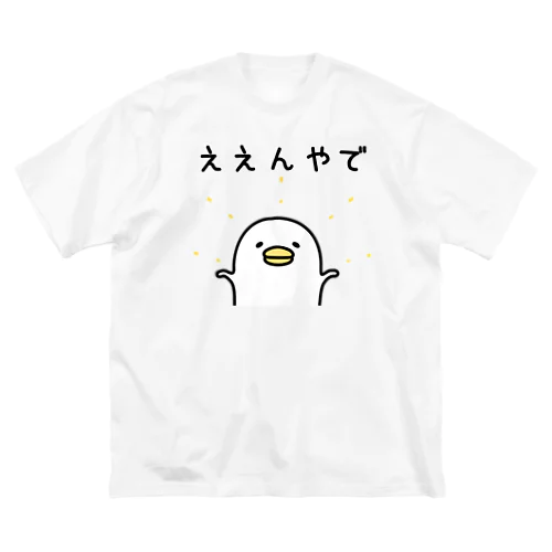 ええんやでＴシャツ ビッグシルエットTシャツ