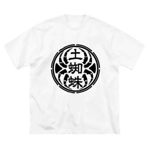 土蜘蛛【代紋】 ビッグシルエットTシャツ