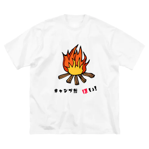 キャンプ　だ　ほい!　シリーズ　(ファイヤー) ビッグシルエットTシャツ