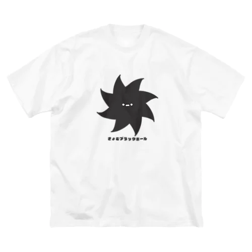 きょむブラックホール ビッグシルエットTシャツ