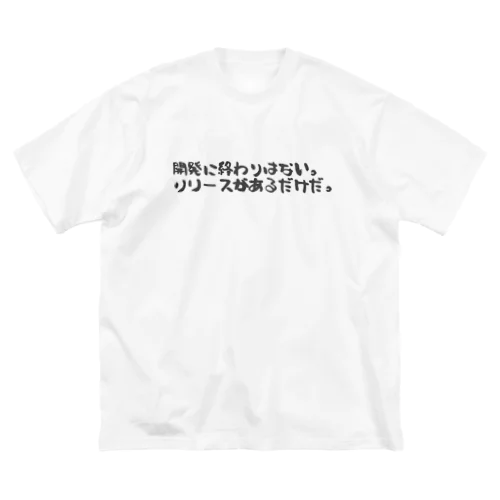 開発に終わりはない。リリースがあるだけだ。 ブラックフォント  ビッグシルエットTシャツ