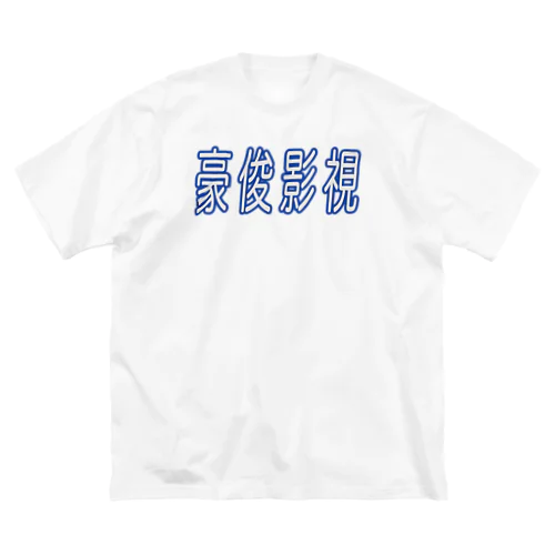 豪俊影視 ビッグシルエットTシャツ