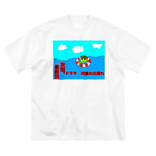 河童の川流れ　最終回 Big T-Shirt