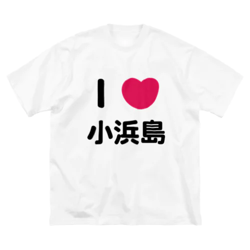 I 💗 小浜島 Big T-Shirt