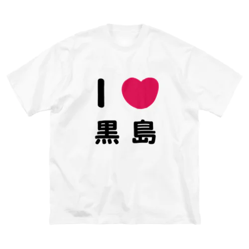 I 💗 黒島 Big T-Shirt