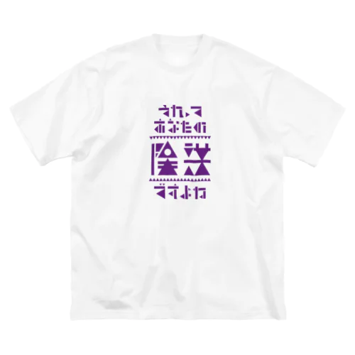 それってあなたの陰謀ですよね ビッグシルエットTシャツ