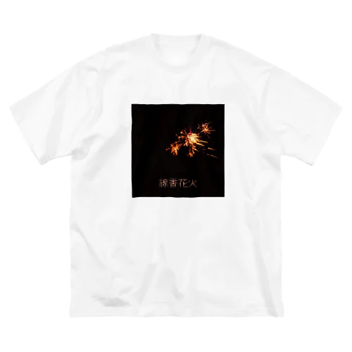 線香花火 ビッグシルエットTシャツ