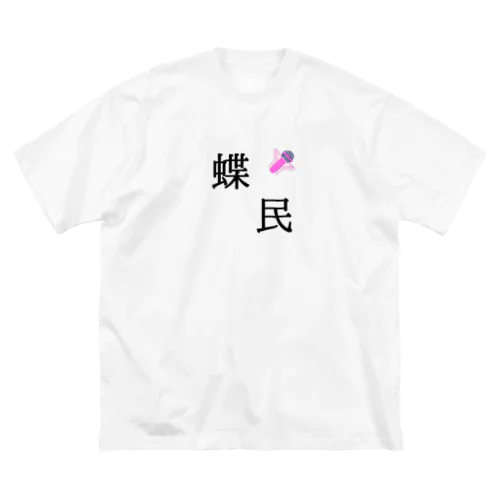 蝶民Tシャツ(非公式) Big T-Shirt