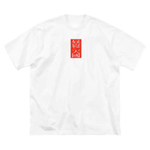 昼寝天國（Red/Vertical) ビッグシルエットTシャツ