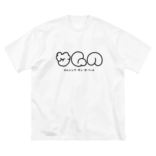 もこもこサムヘ ビッグシルエットTシャツ