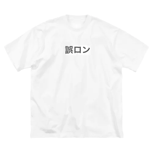 誤ロン Big T-Shirt