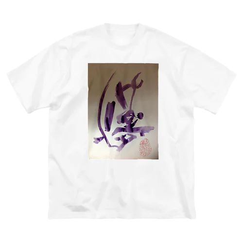 夢 Big T-Shirt