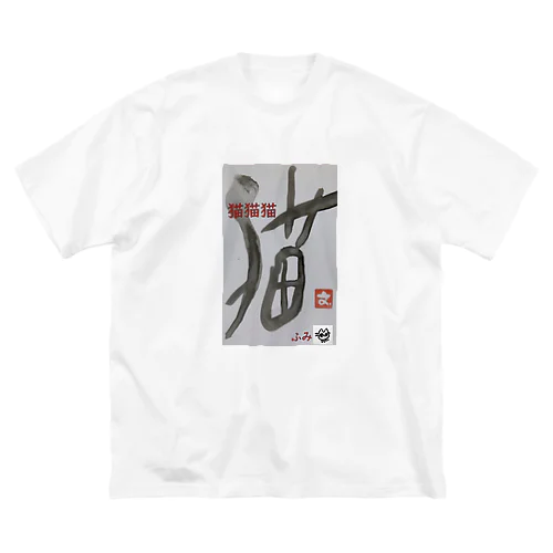 猫猫猫 Big T-Shirt