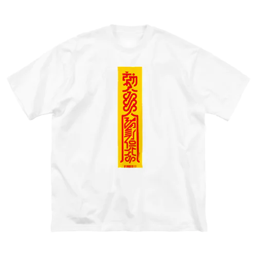 サイバー御札 Big T-Shirt