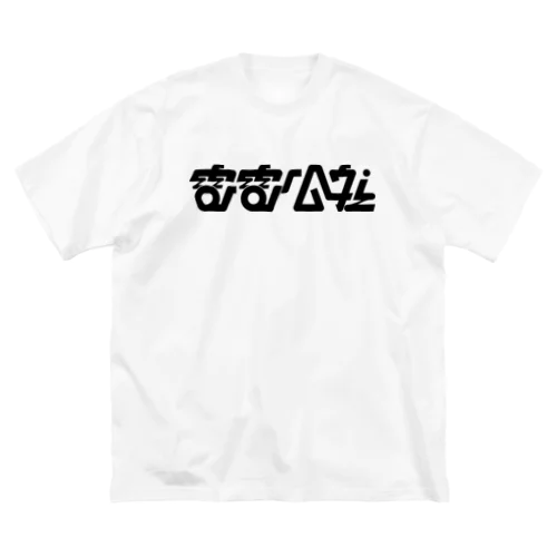 電電公社 Big T-Shirt