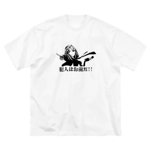 犯人はおまえだ！！ Big T-Shirt