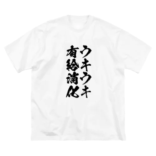 ウキウキ有休消化 ビッグシルエットTシャツ