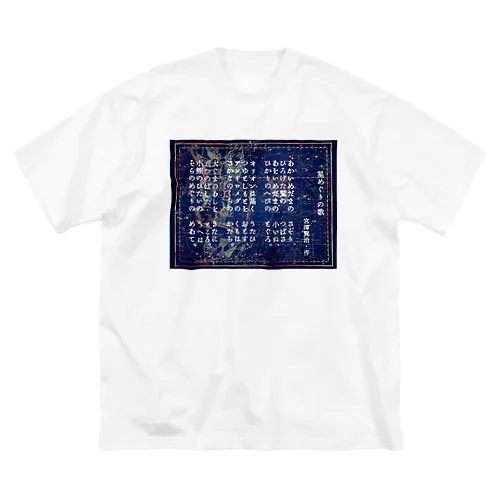 『星めぐりの歌』宮沢賢治・作 ビッグシルエットTシャツ