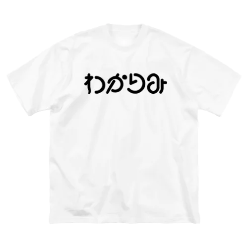 わかりみ ビッグシルエットTシャツ