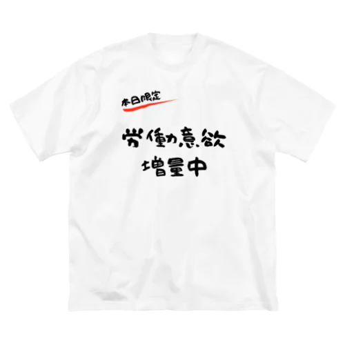 【本日限定】労働意欲 増量中（ブラック） ビッグシルエットTシャツ