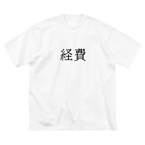 経費（ブラック） ビッグシルエットTシャツ