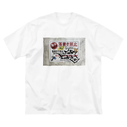 やっちゃいけないことやるって、気持ちいいよね。 Big T-Shirt